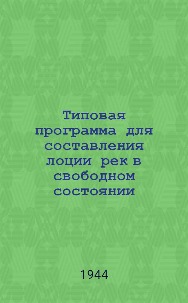 Типовая программа для составления лоции рек в свободном состоянии : Утв. Тех. советом НКРФ