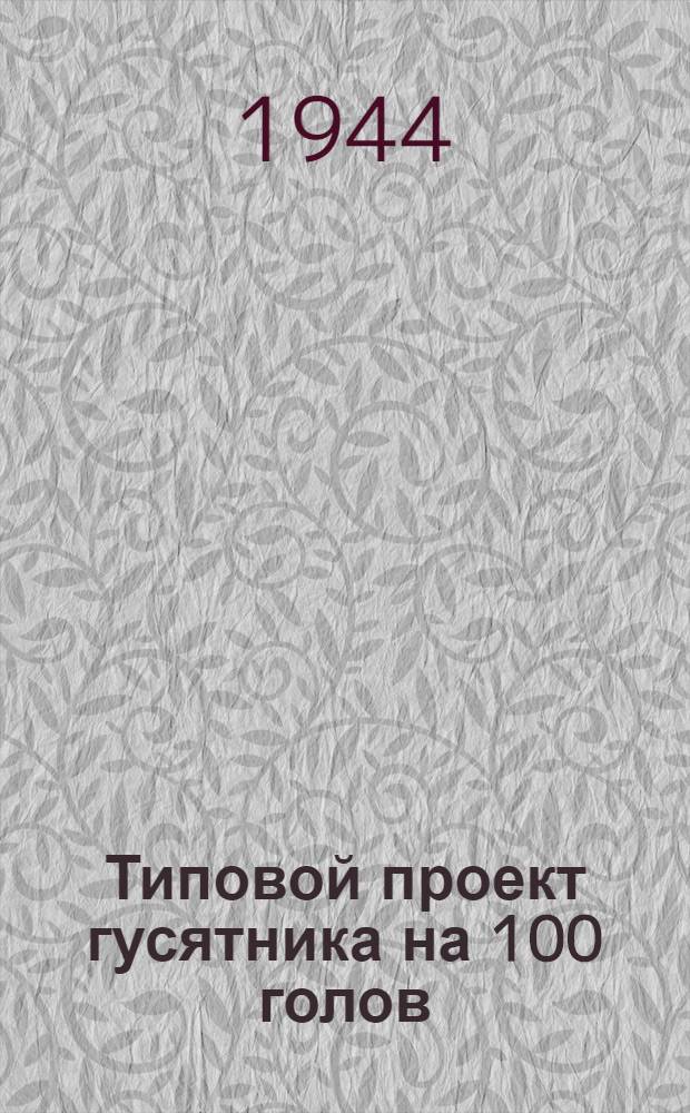 Типовой проект гусятника на 100 голов
