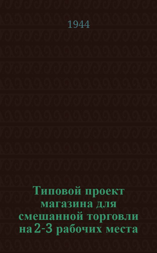 Типовой проект магазина для смешанной торговли на 2-3 рабочих места : Вариант деревянного упрощенного здания