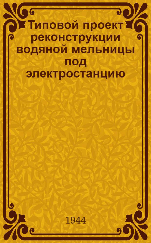 Типовой проект реконструкции водяной мельницы под электростанцию