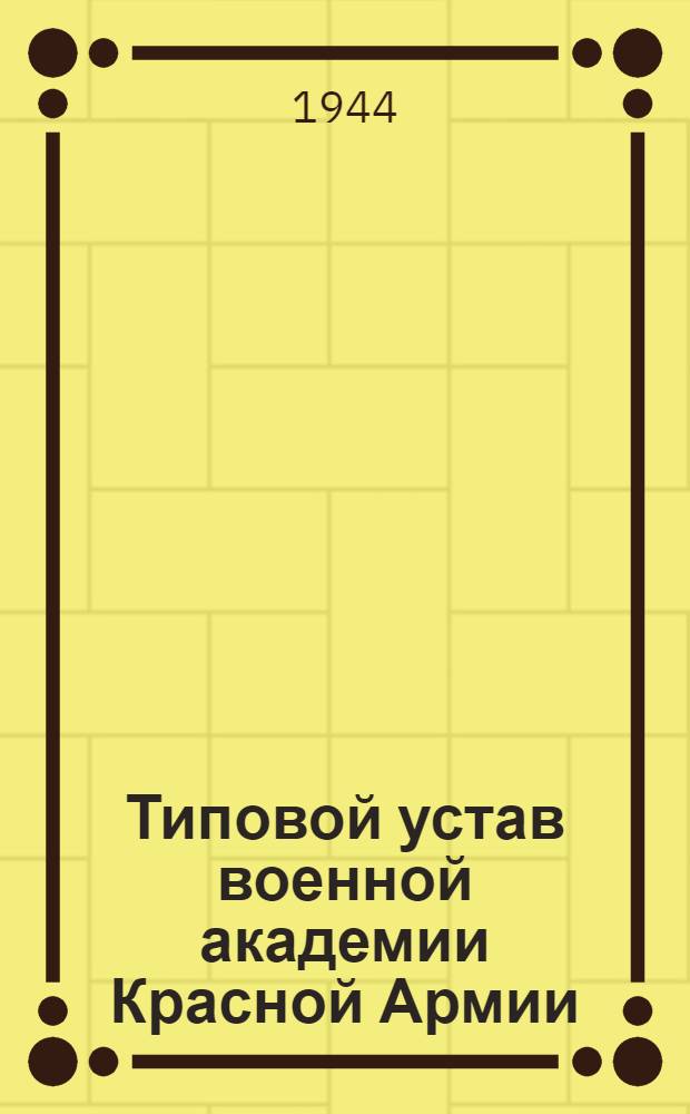 Типовой устав военной академии Красной Армии : Проект