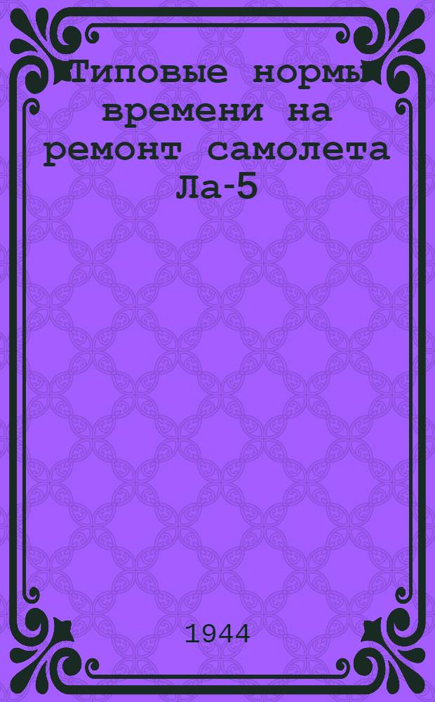 Типовые нормы времени на ремонт самолета Ла-5
