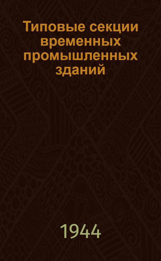 Типовые секции временных промышленных зданий