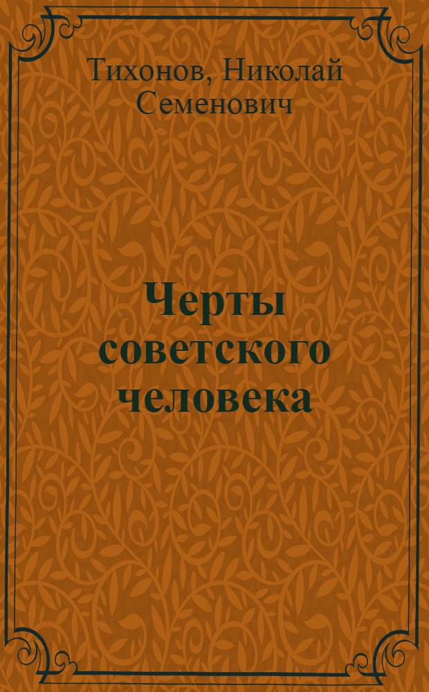 Черты советского человека : Ленингр. рассказы