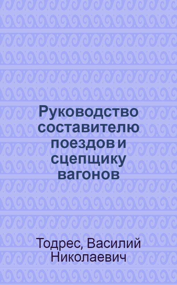 Руководство составителю поездов и сцепщику вагонов