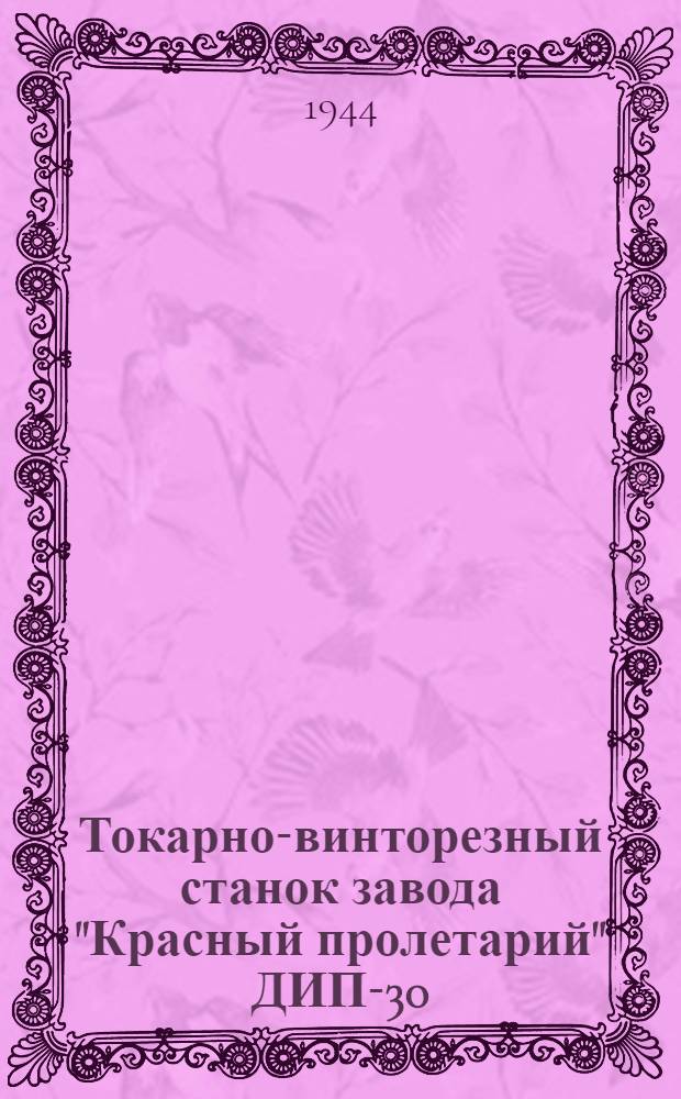 Токарно-винторезный станок завода "Красный пролетарий" ДИП-30 : Чертежи сменных деталей