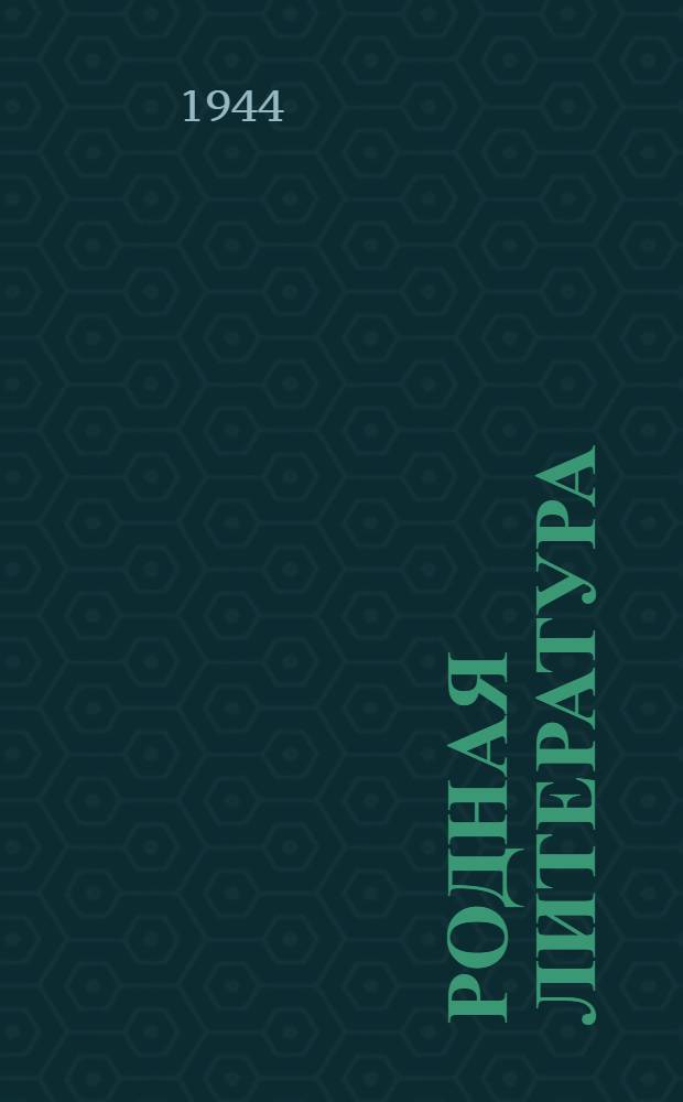 Родная литература : Хрестоматия для 6-го класса семилет. и сред. школы : Утв. НКП РСФСР