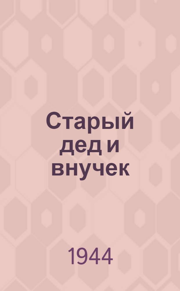 Старый дед и внучек : Рассказы : Для дошкол. возраста