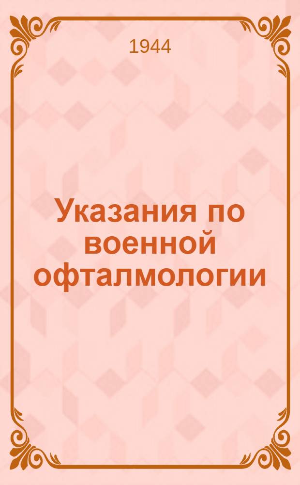 Указания по военной офталмологии