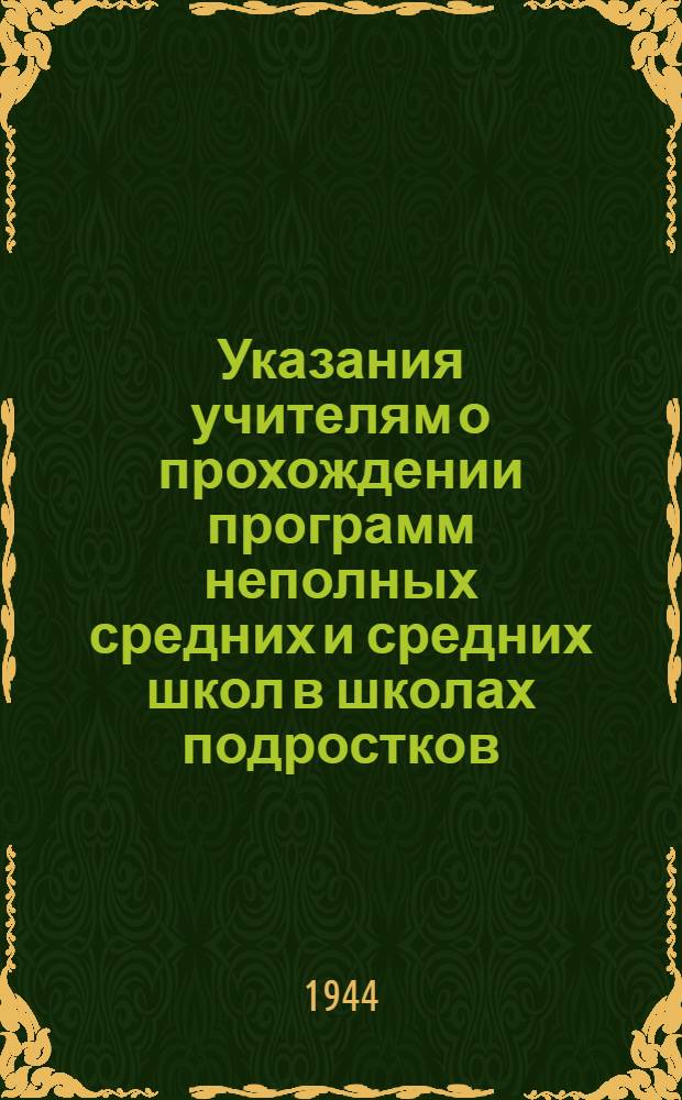 Указания учителям о прохождении программ неполных средних и средних школ в школах подростков, работающих на предприятиях. Химия