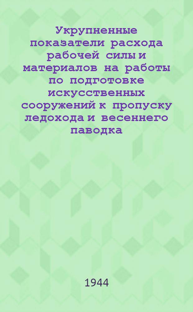 Укрупненные показатели расхода рабочей силы и материалов на работы по подготовке искусственных сооружений к пропуску ледохода и весеннего паводка