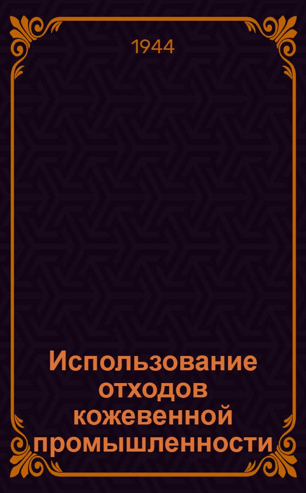 Использование отходов кожевенной промышленности (первичная обработка)