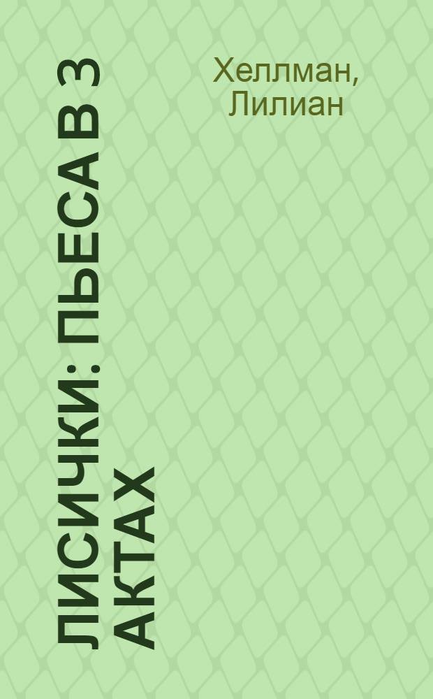 Лисички : Пьеса в 3 актах