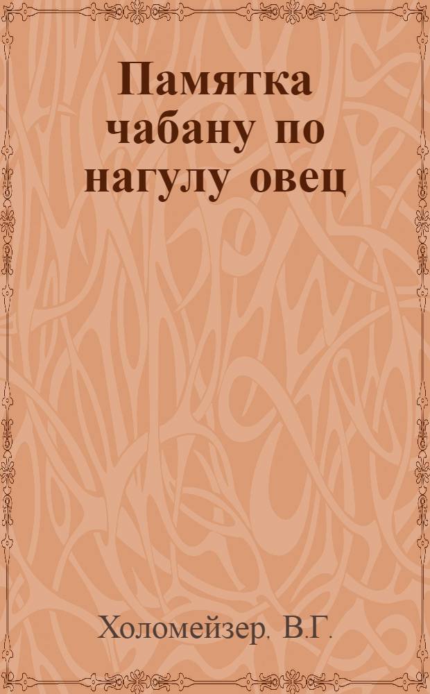 Памятка чабану по нагулу овец