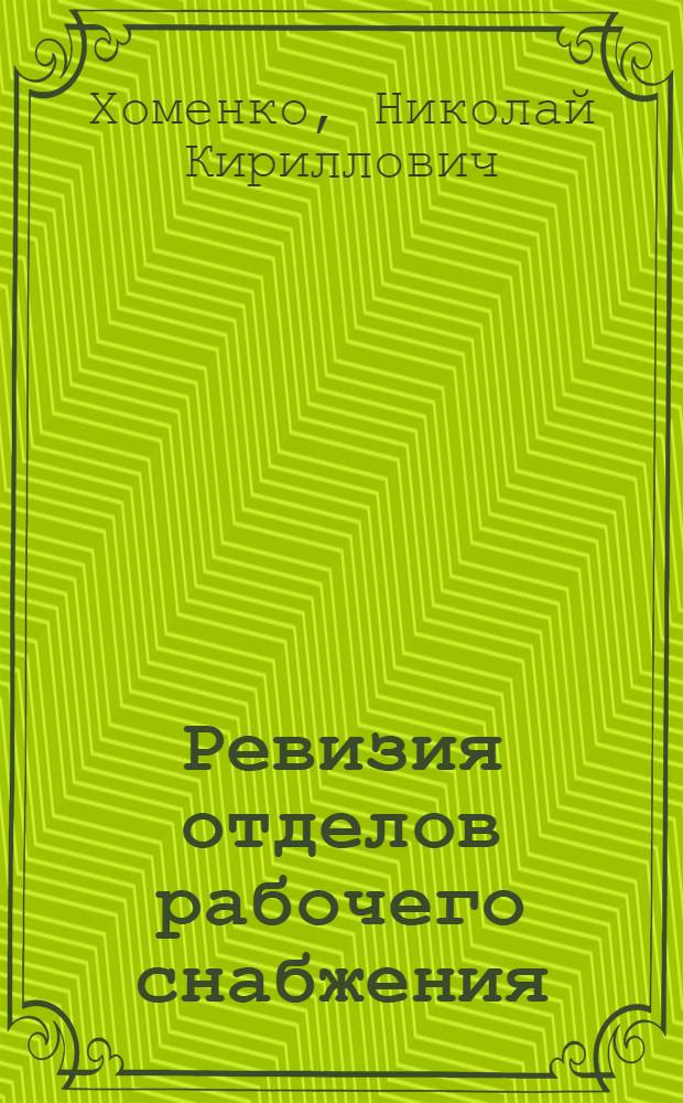 Ревизия отделов рабочего снабжения : Руководство для ревизоров