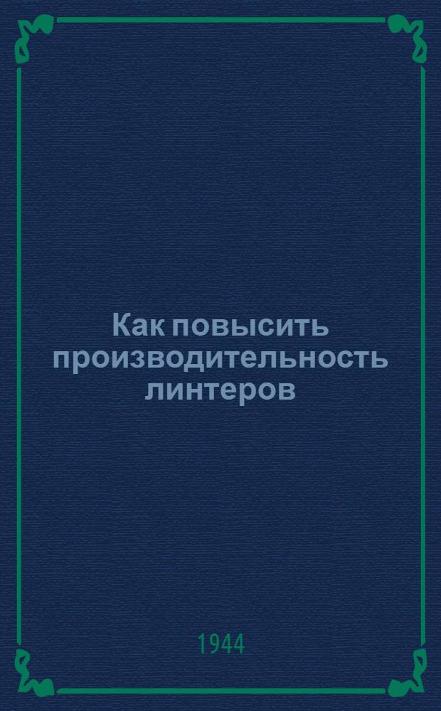 Как повысить производительность линтеров