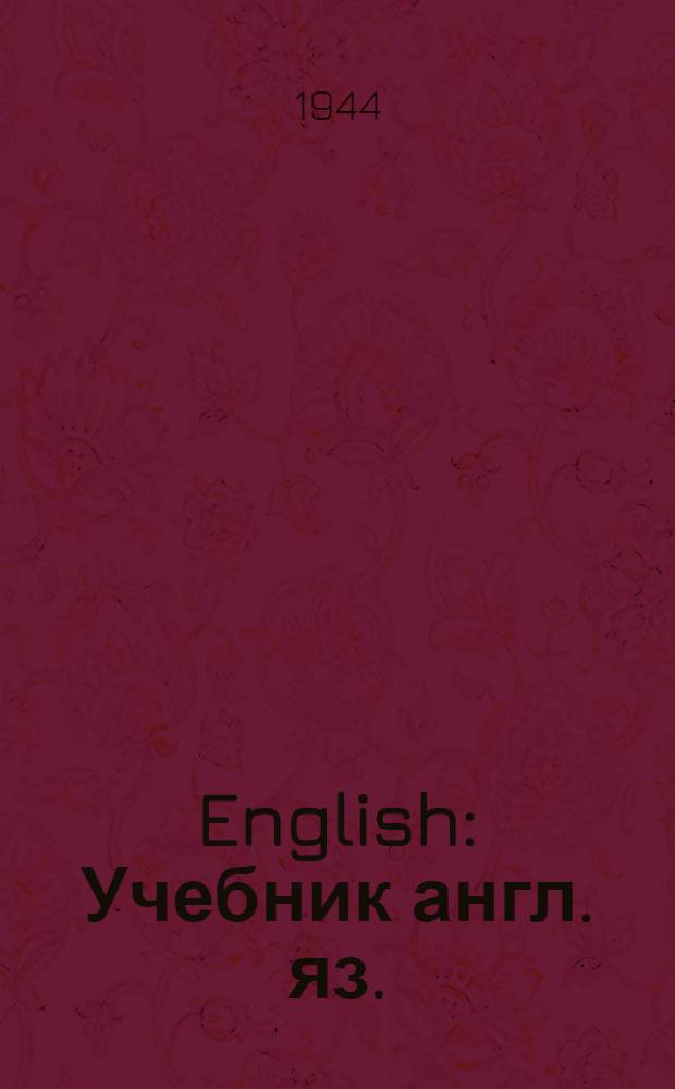 English : Учебник англ. яз. : Для III-го класса нач. школы : Утв. НКП РСФСР