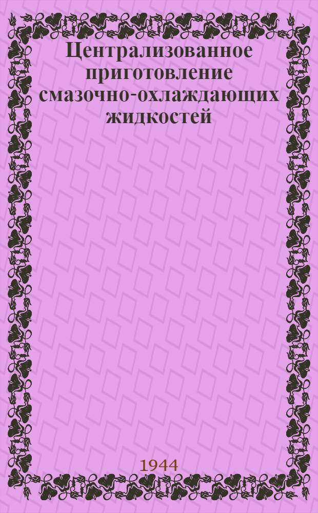 Централизованное приготовление смазочно-охлаждающих жидкостей : Руководство и типовые проекты