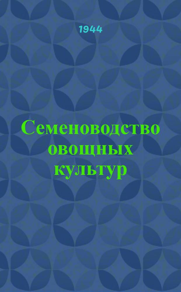 Семеноводство овощных культур