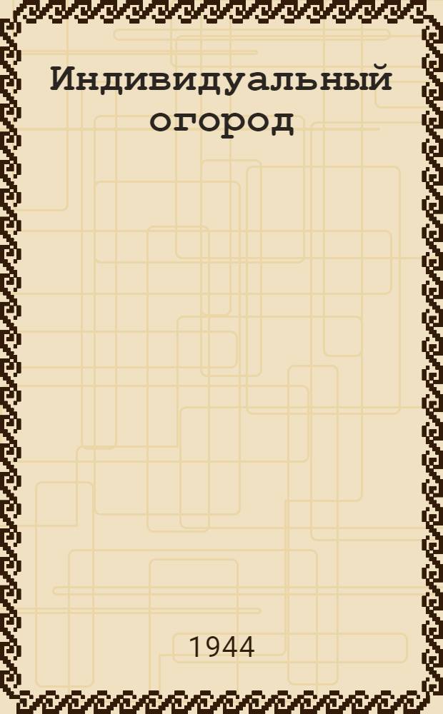 Индивидуальный огород