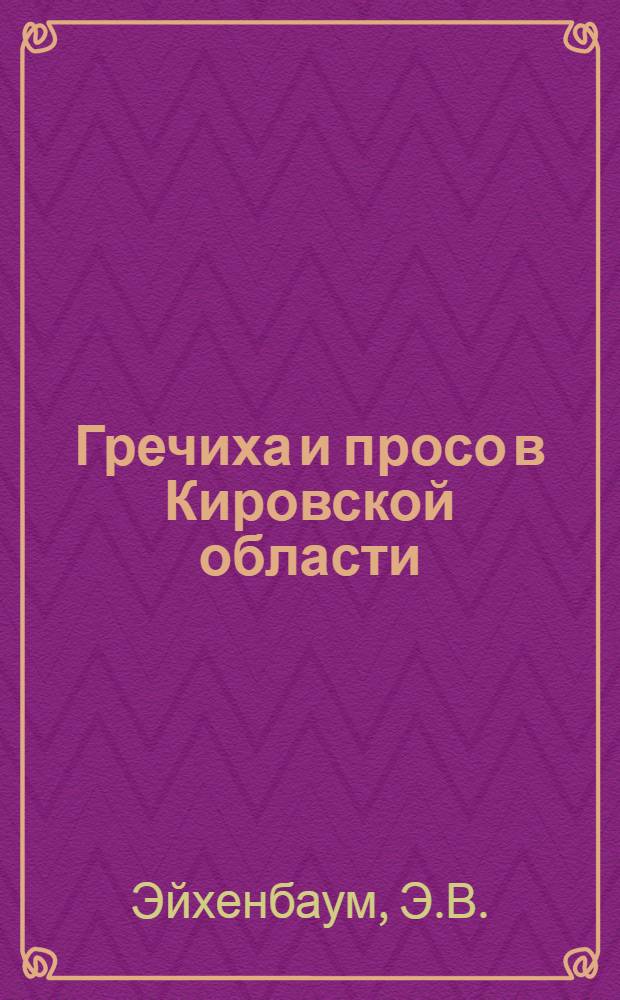 Гречиха и просо в Кировской области