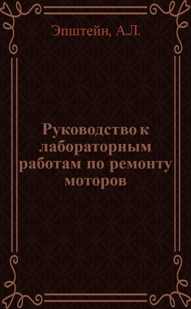 Руководство к лабораторным работам по ремонту моторов