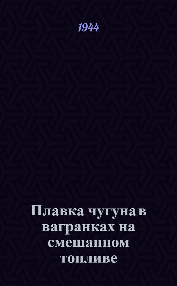 Плавка чугуна в вагранках на смешанном топливе