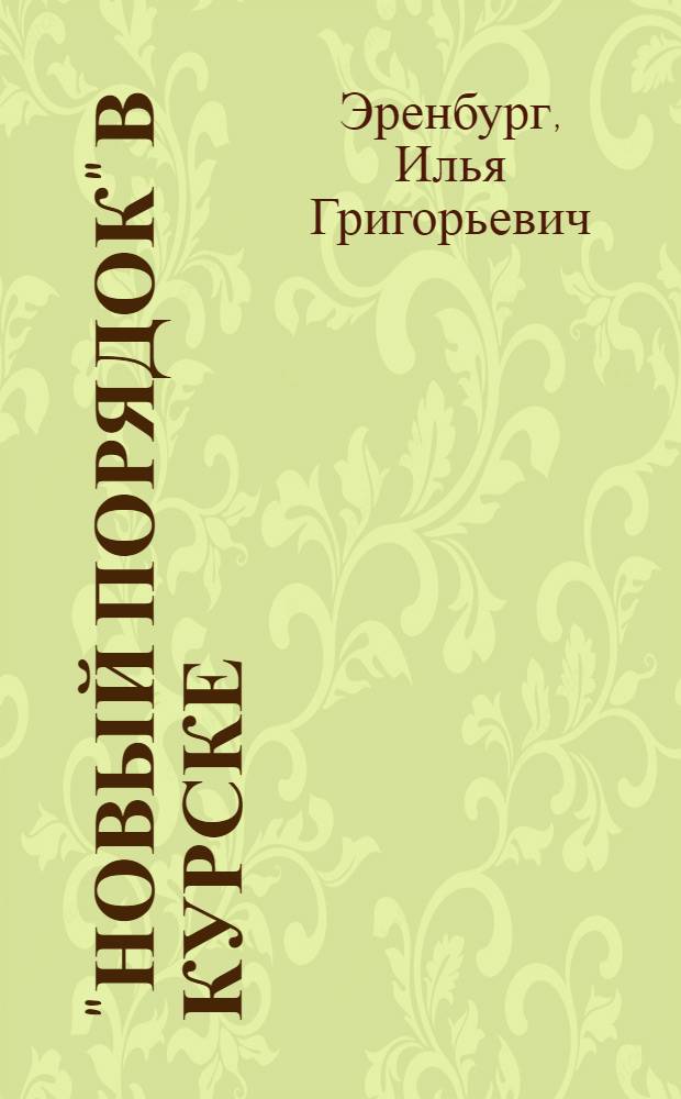"Новый порядок" в Курске
