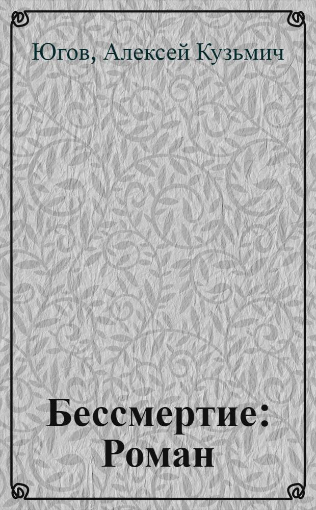 Бессмертие : Роман