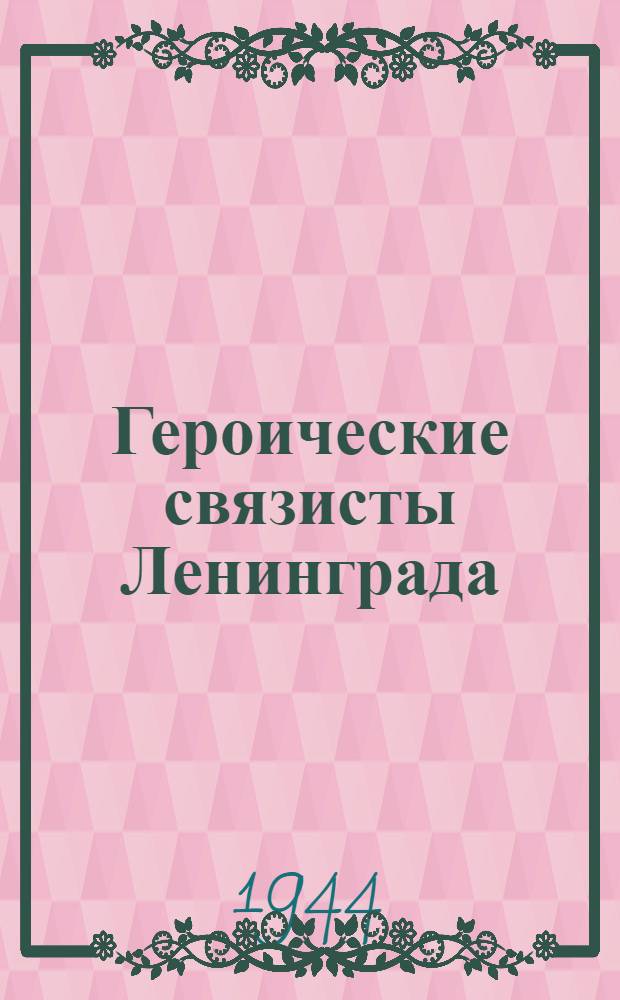 Героические связисты Ленинграда