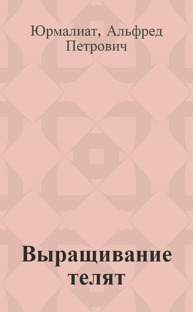 Выращивание телят