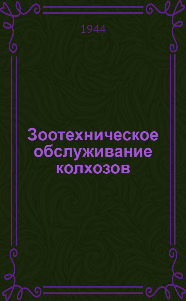 Зоотехническое обслуживание колхозов