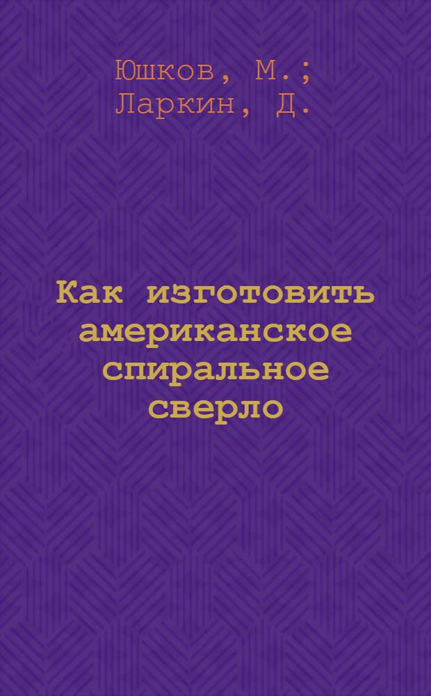 Как изготовить американское спиральное сверло