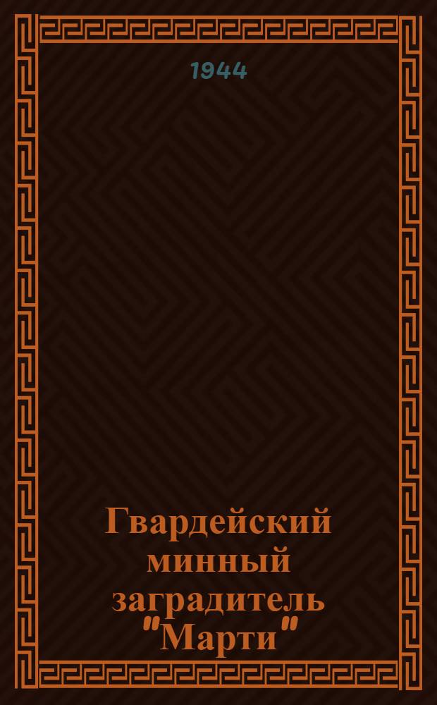 Гвардейский минный заградитель "Марти" : Ист. очерк Б. Явича