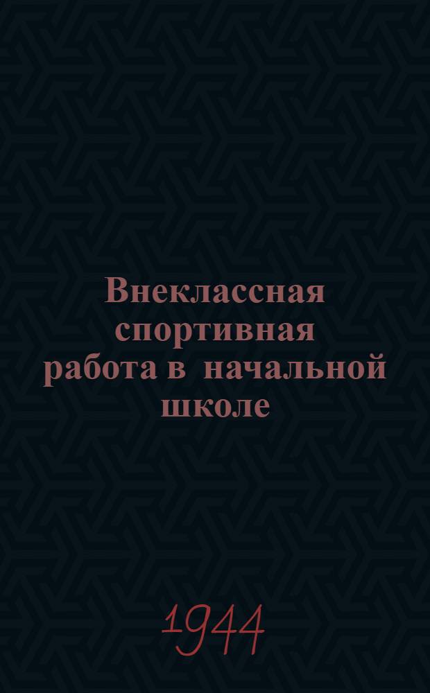 Внеклассная спортивная работа в начальной школе