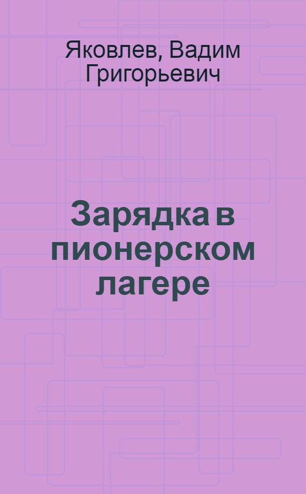 Зарядка в пионерском лагере : (Пособие для вожатых)