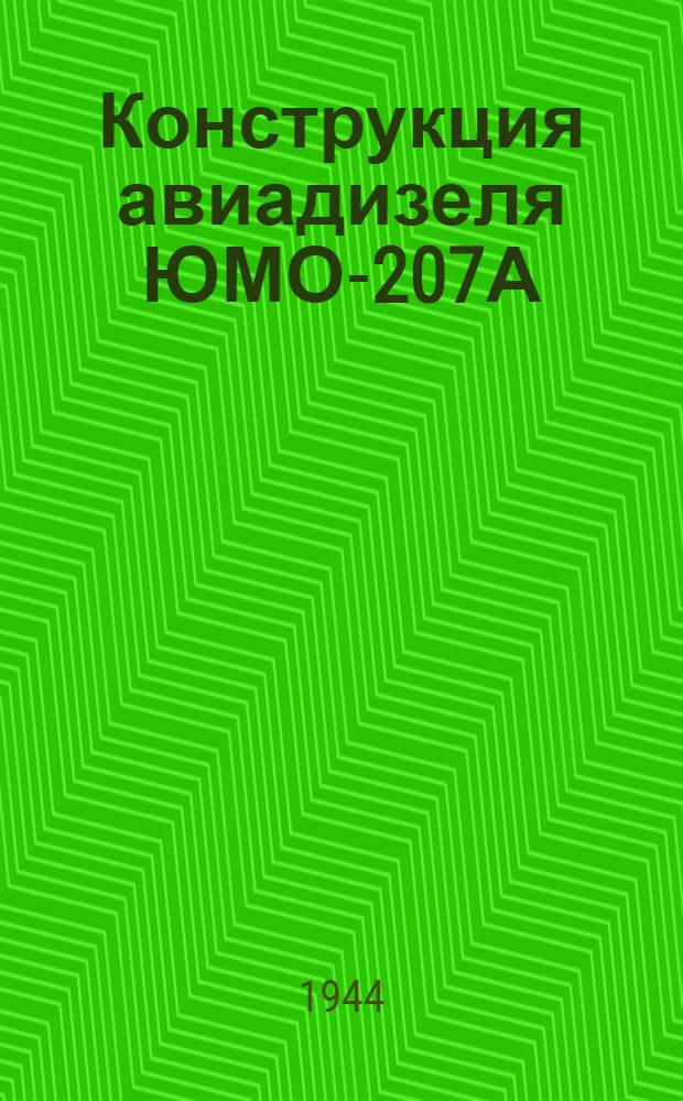 Конструкция авиадизеля ЮМО-207А