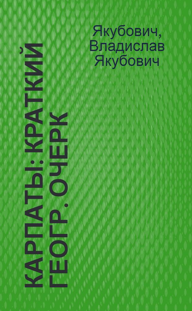 Карпаты : Краткий геогр. очерк