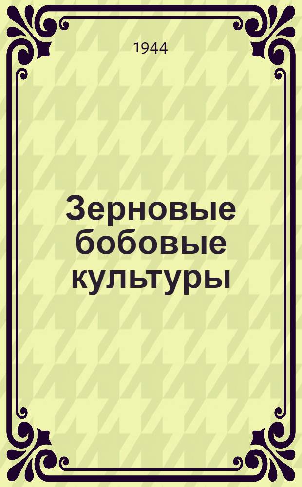 Зерновые бобовые культуры