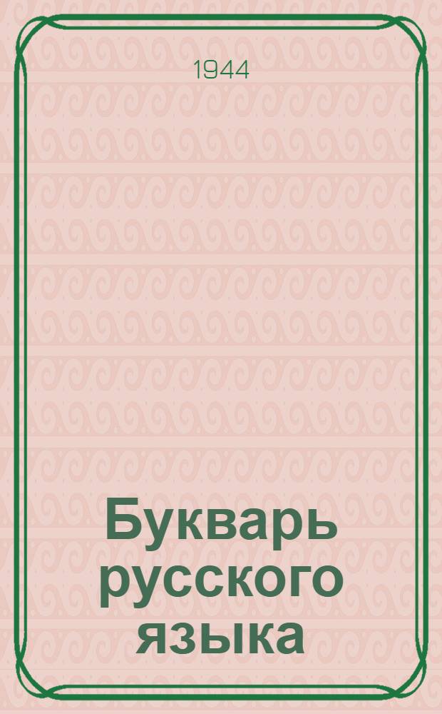 Букварь [русского языка] : Для 2 и 3 классов туркм. школ