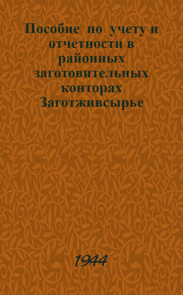 Пособие по учету и отчетности в районных заготовительных конторах Заготживсырье