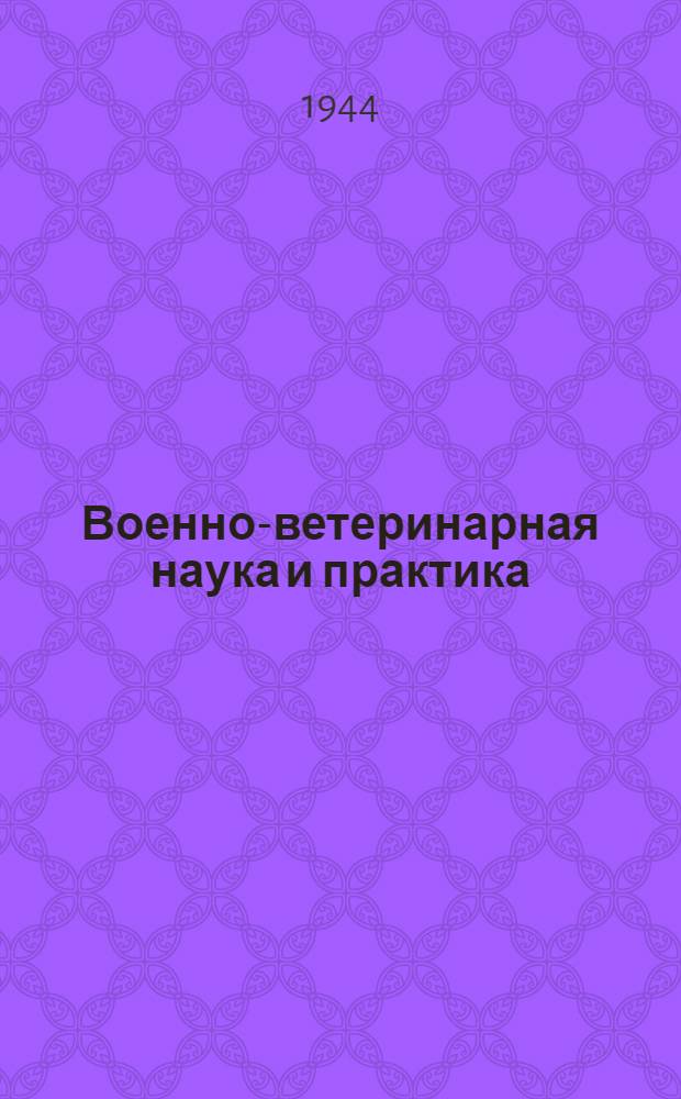 Военно-ветеринарная наука и практика : Сб. статей