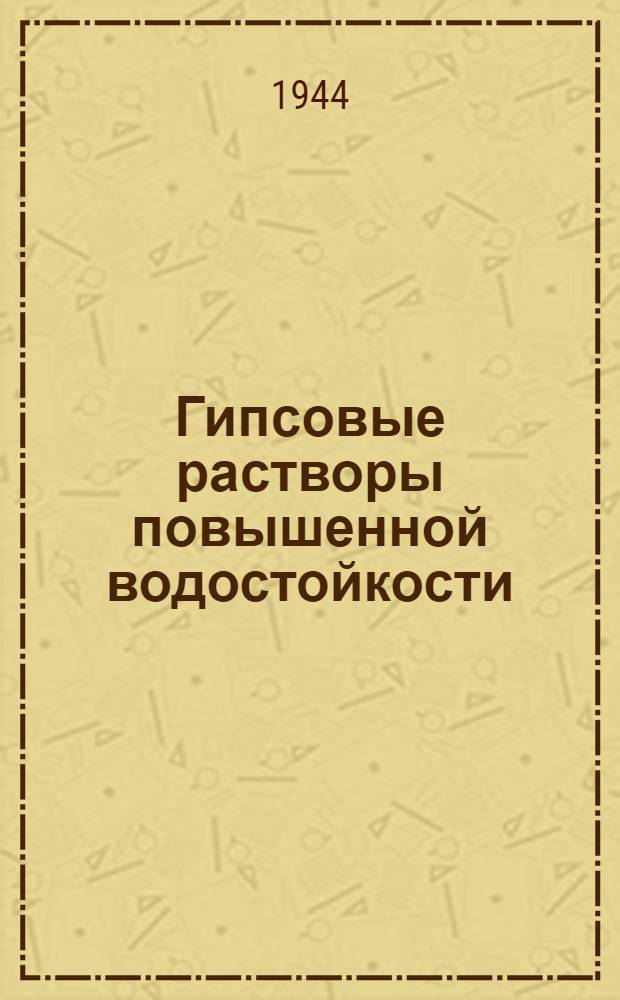 1. Гипсовые растворы повышенной водостойкости; 2. Использование промышленных отходов в качестве замедлителей сроков схватывания гипса / А. В. Волженский