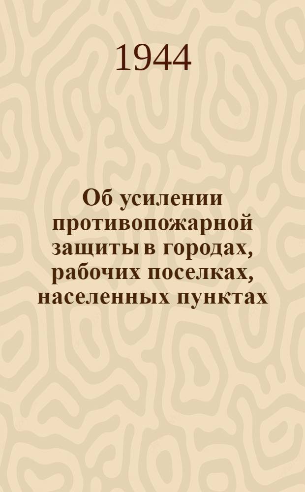 Об усилении противопожарной защиты в городах, рабочих поселках, населенных пунктах, совхозах, колхозах, МТС и промышленных предприятиях Вологодской области : Решение Испол. ком-та Вологод. обл. совета депутатов трудящихся пр. № 32 § 15 от 6-го июля 1944 г