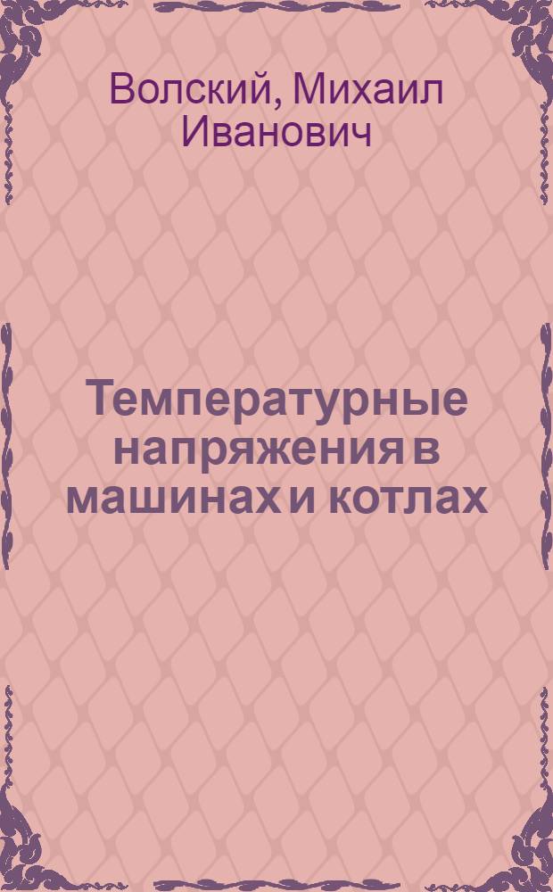 Температурные напряжения в машинах и котлах