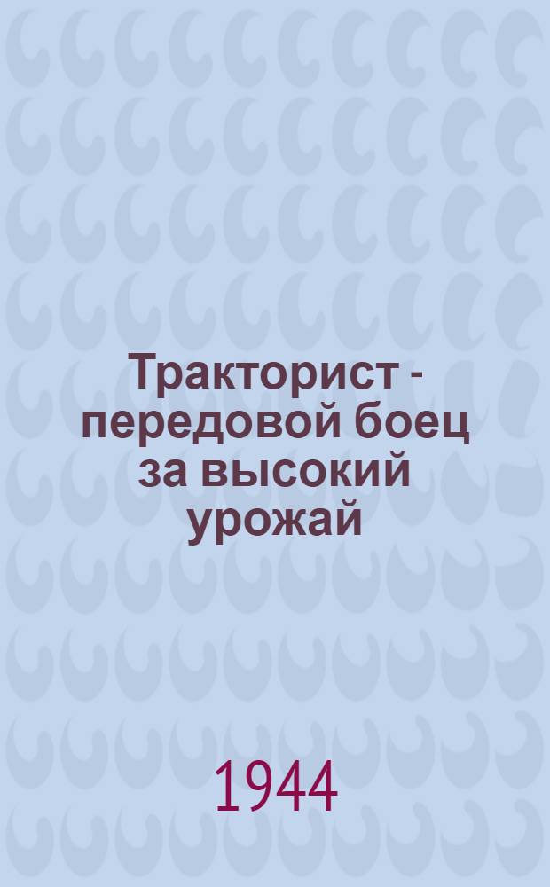 Тракторист - передовой боец за высокий урожай