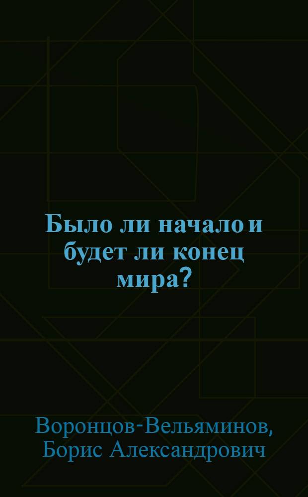 Было ли начало и будет ли конец мира?