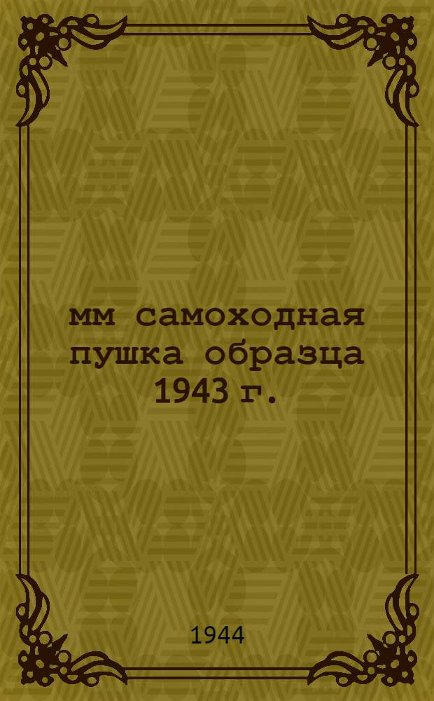 85-мм самоходная пушка образца 1943 г. : Краткое руководство службы