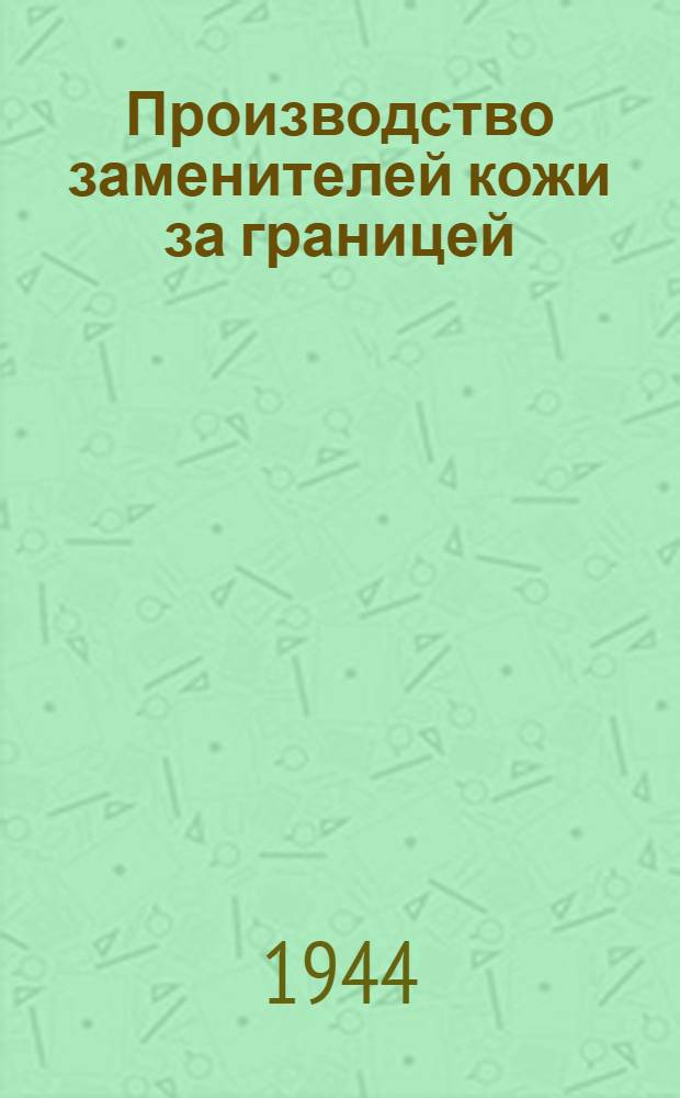 Производство заменителей кожи за границей