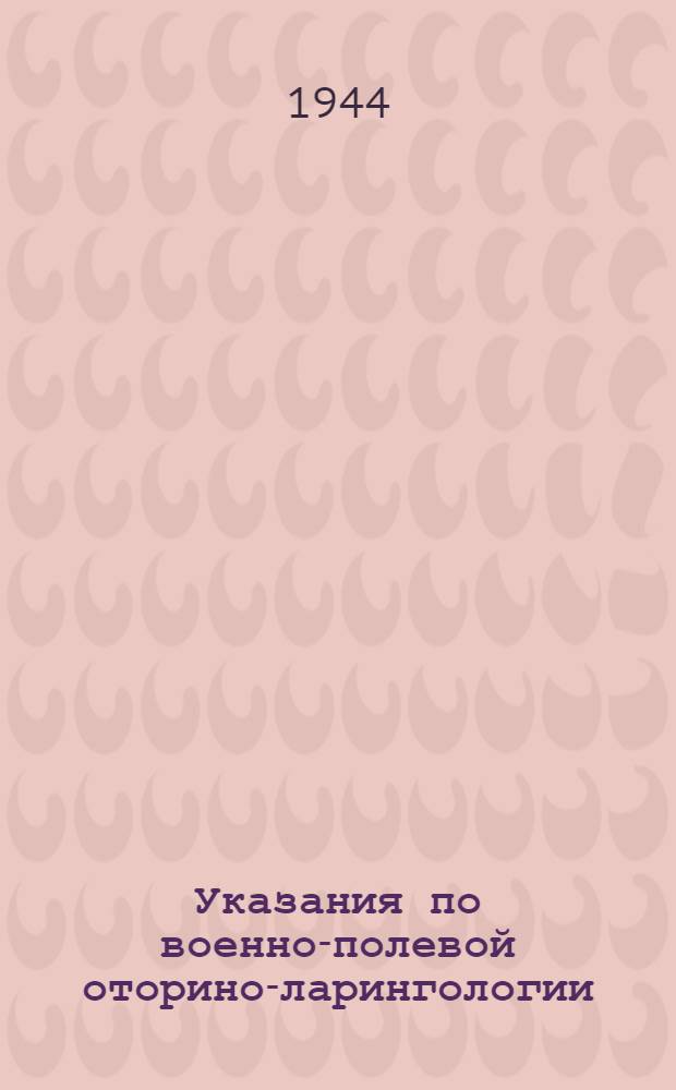 Указания по военно-полевой оторино-ларингологии : (Для врачей сан. службы)